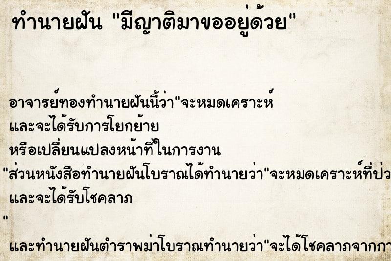 ทำนายฝัน มีญาติมาขออยู่ด้วย