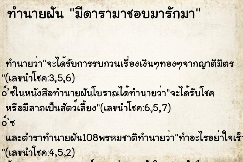 ทำนายฝัน มีดารามาชอบมารักมา