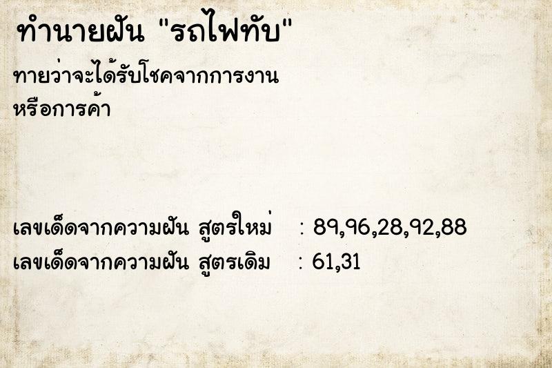 ทำนายฝันรถไฟทับ ทำนายฝันทำนายฝันรถไฟทับ