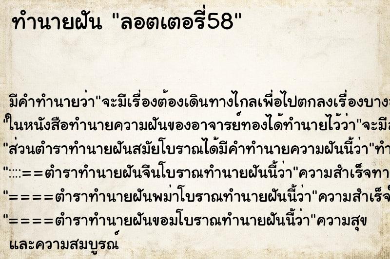 ทำนายฝันทำนายฝันลอตเตอรี่58