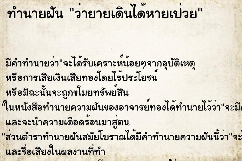 ทำนายฝัน ว่ายายเดินได้หายเป่วย ทำนายฝัน ว่ายายเดินได้หายเป่วย
