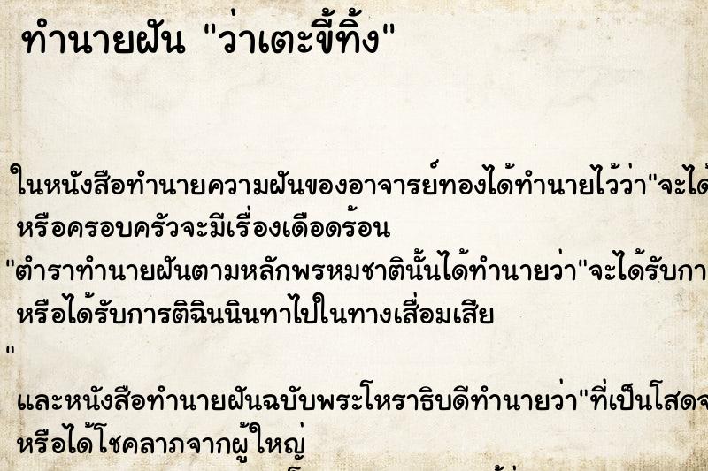 ทำนายฝันทำนายฝันว่าเตะขี้ทิ้ง