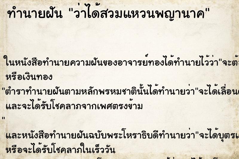 ทำนายฝันทำนายฝันว่าได้สวมแหวนพญานาค