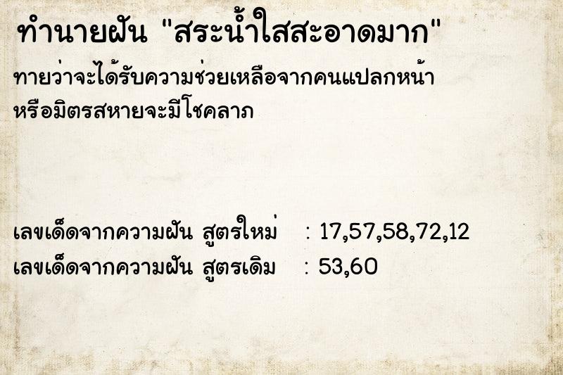 ทำนายฝันทำนายฝันสระน้ำใสสะอาดมาก