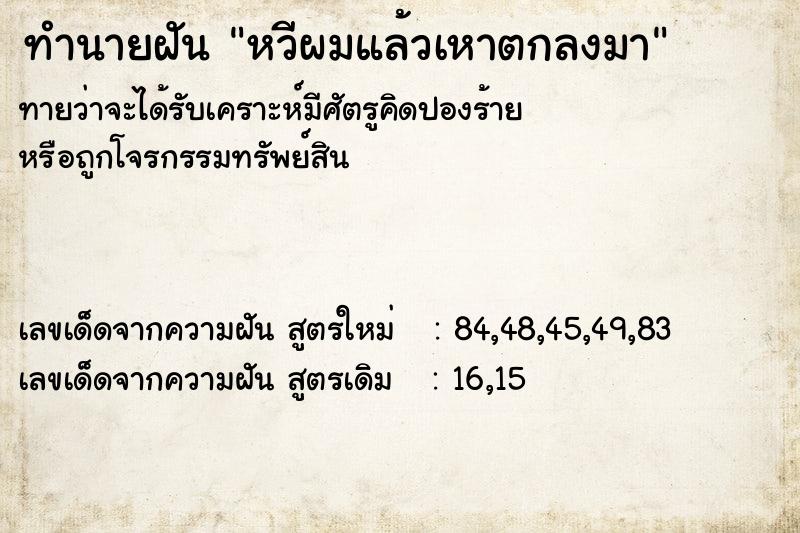 ทำนายฝันหวีผมแล้วเหาตกลงมา ทำนายฝันทำนายฝันหวีผมแล้วเหาตกลงมา