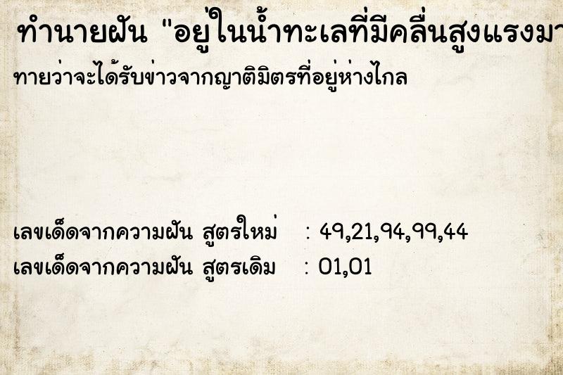 ทำนายฝันอยู่ในน้ำทะเลที่มีคลื่นสูงแรงมาก ทำนายฝันทำนายฝันอยู่ในน้ำทะเลที่มีคลื่นสูงแรงมาก