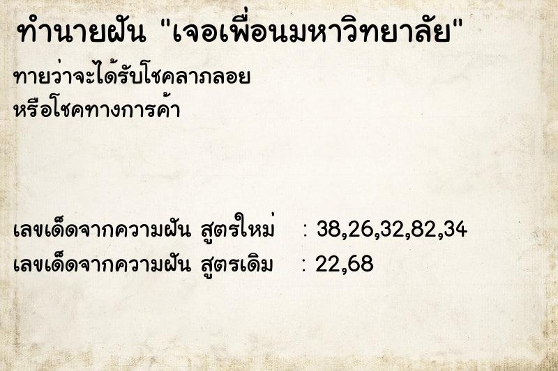 ทำนายฝันทำนายฝันเจอเพื่อนมหาวิทยาลัย