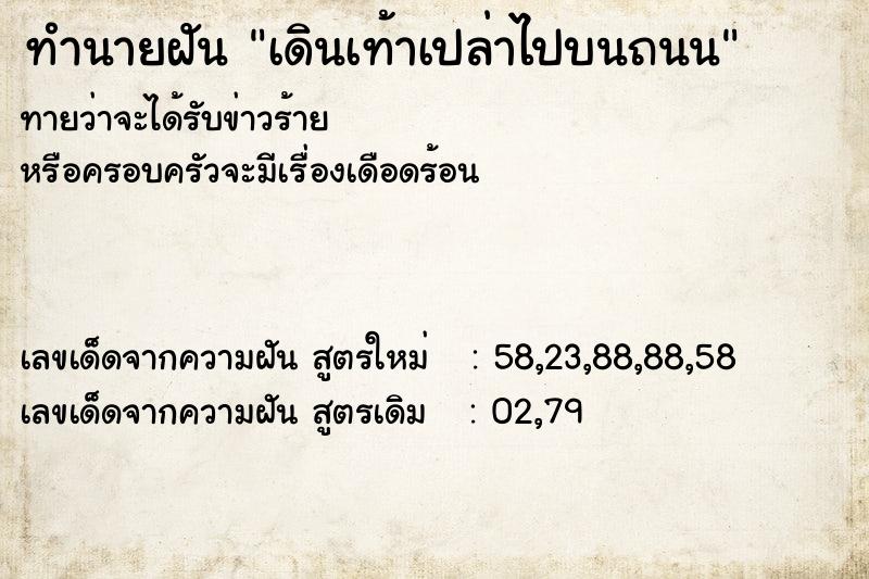 ทำนายฝันทำนายฝันเดินเท้าเปล่าไปบนถนน