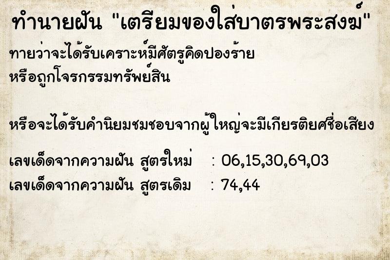 ทำนายฝันทำนายฝันเตรียมของใส่บาตรพระสงฆ์