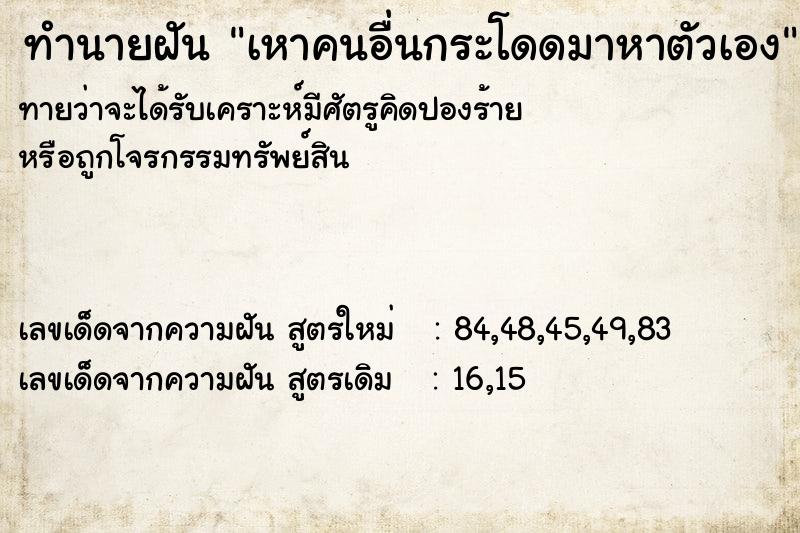 ทำนายฝันเหาคนอื่นกระโดดมาหาตัวเอง ทำนายฝันทำนายฝันเหาคนอื่นกระโดดมาหาตัวเอง