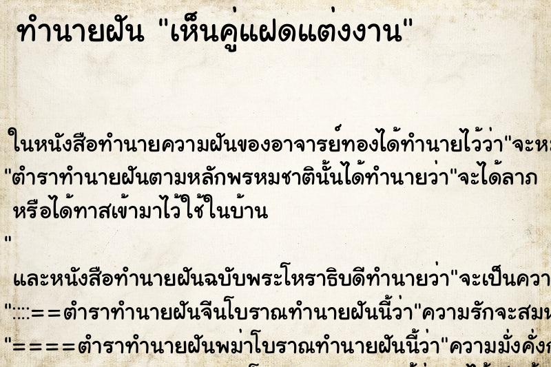 ทำนายฝันทำนายฝันเห็นคู่แฝดแต่งงาน