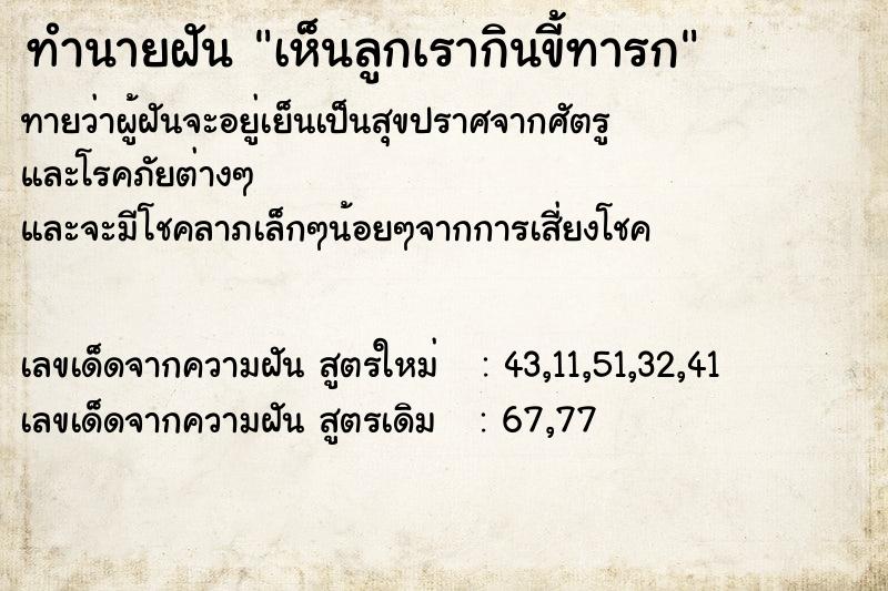 ทำนายฝันทำนายฝันเห็นลูกเรากินขี้ทารก