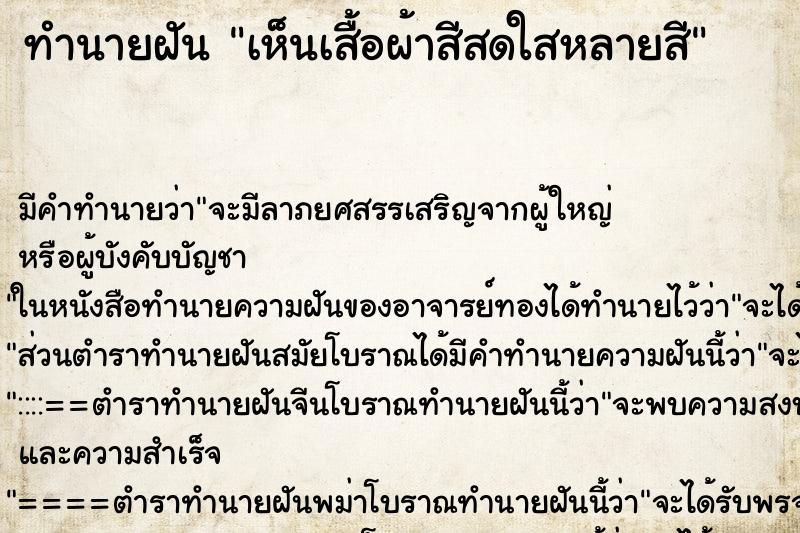 ทำนายฝันทำนายฝันเห็นเสื้อผ้าสีสดใสหลายสี