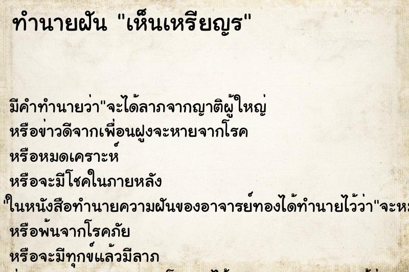 ทำนายฝัน เห็นเหรียญร ทำนายฝัน เห็นเหรียญร
