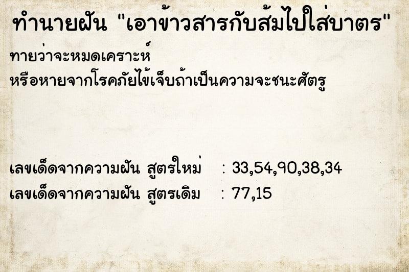 ทำนายฝันทำนายฝันเอาข้าวสารกับส้มไปใส่บาตร