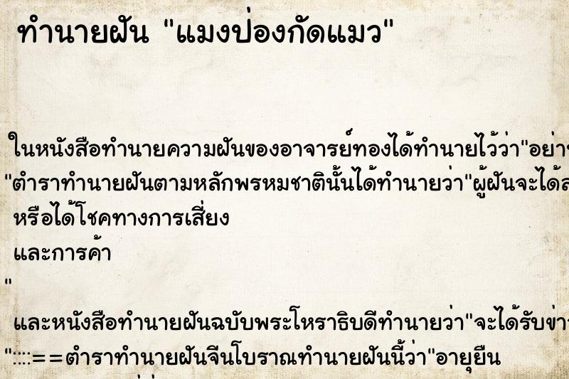 ทำนายฝันทำนายฝันแมงป่องกัดแมว