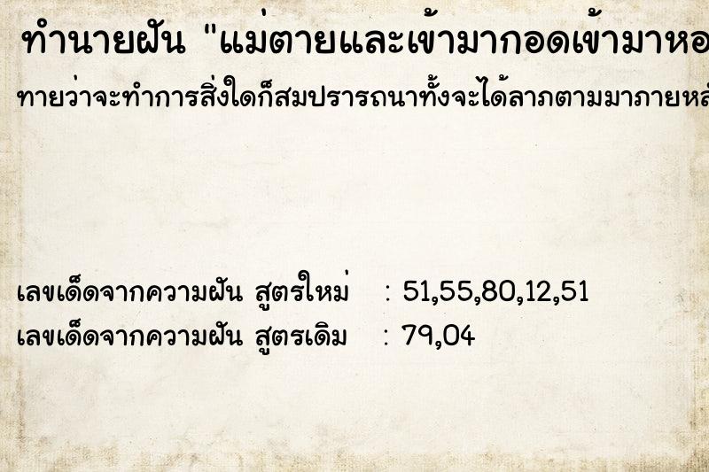 ทำนายฝันทำนายฝันแม่ตายและเข้ามากอดเข้ามาหอมเรา