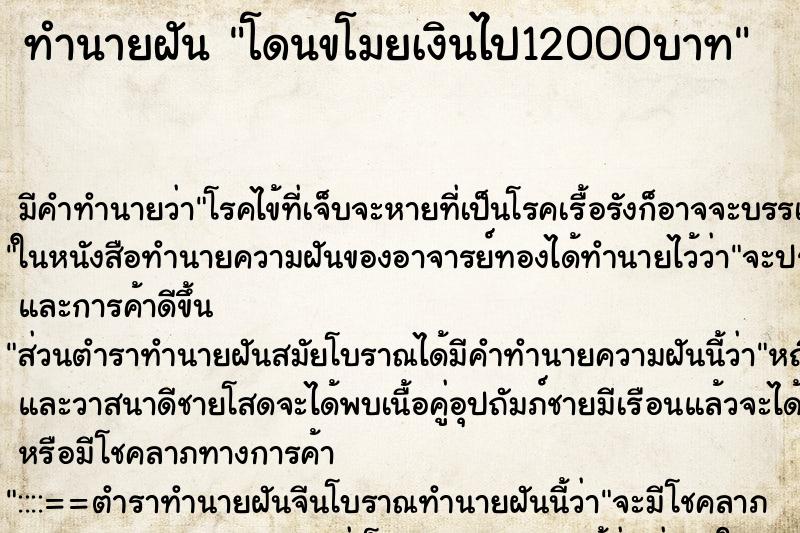 ทำนายฝันทำนายฝันโดนขโมยเงินไป12000บาท