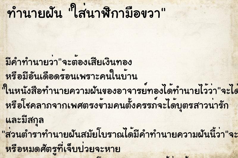 ทำนายฝัน ใส่นาฬิกามือขวา ทำนายฝัน ใส่นาฬิกามือขวา