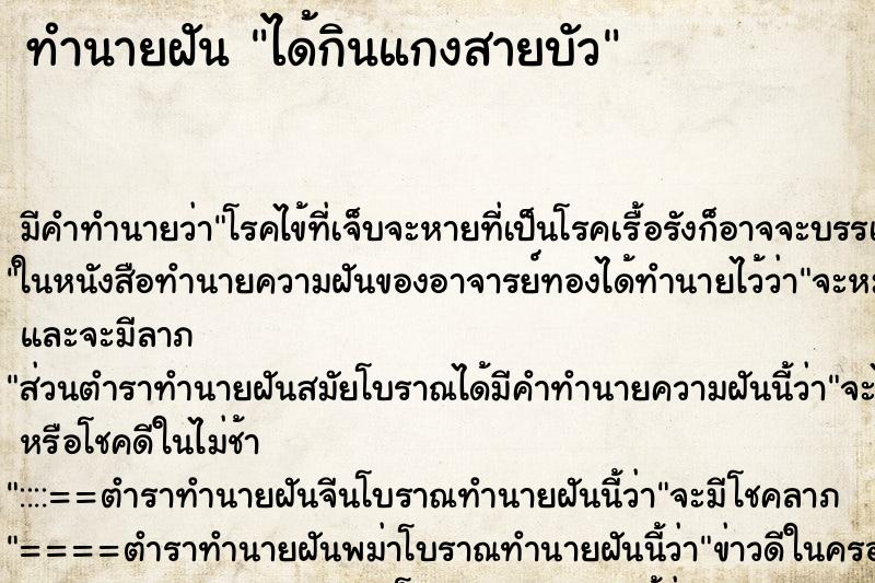 ทำนายฝัน ได้กินแกงสายบัว ทำนายฝัน ได้กินแกงสายบัว