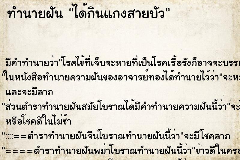 ทำนายฝัน ได้กินแกงสายบัว ตำราโบราณ แม่นที่สุดในโลก