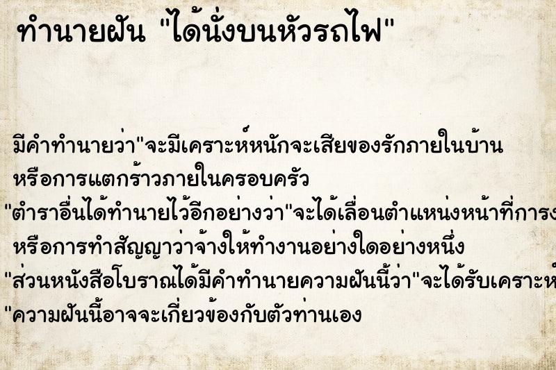 ทำนายฝันทำนายฝันได้นั่งบนหัวรถไฟ