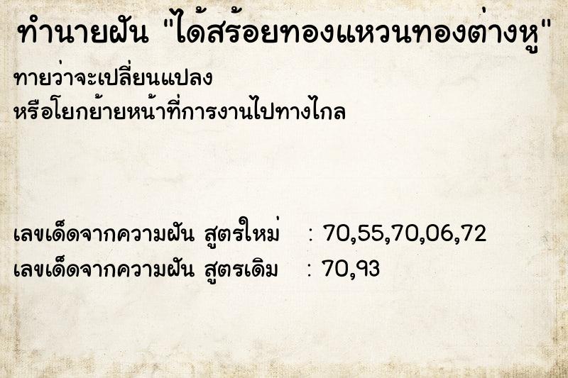 ทำนายฝันทำนายฝันได้สร้อยทองแหวนทองต่างหู