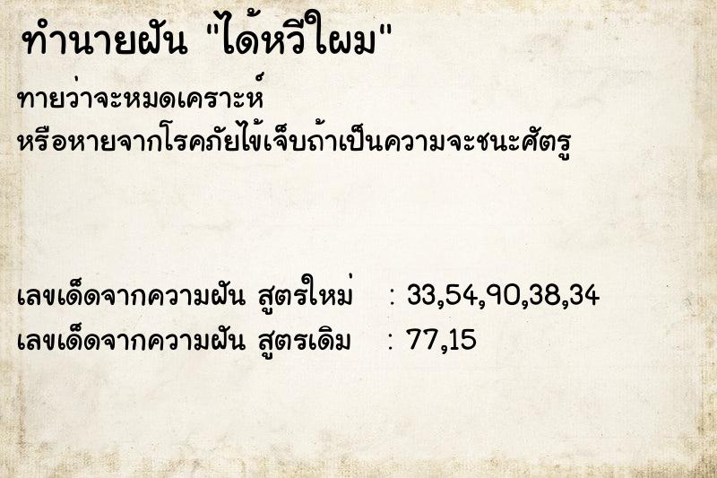 ทำนายฝันทำนายฝันได้หวีใผม