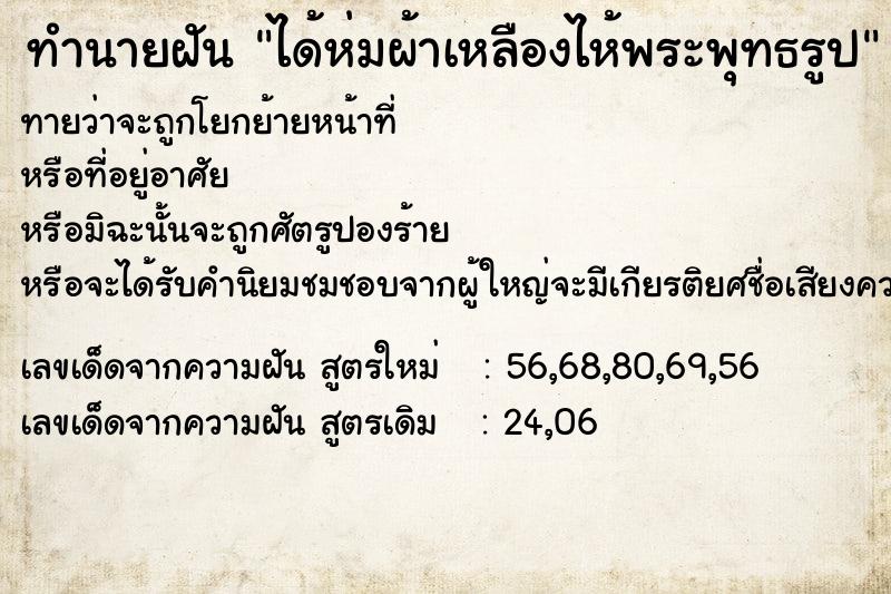 ทำนายฝันทำนายฝันได้ห่มผ้าเหลืองไห้พระพุทธรูป