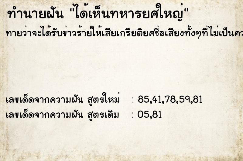 ทำนายฝันทำนายฝันได้เห็นทหารยศใหญ่
