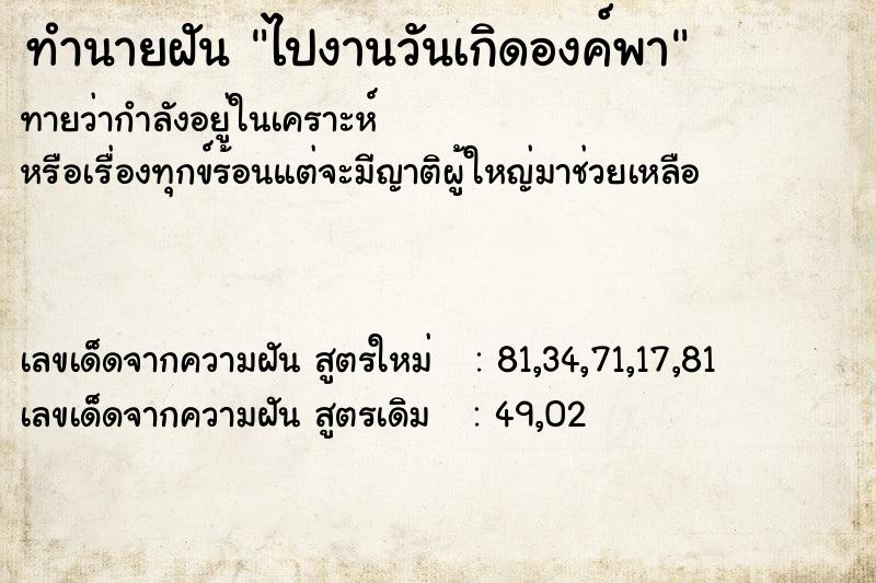 ทำนายฝันทำนายฝันไปงานวันเกิดองค์พา