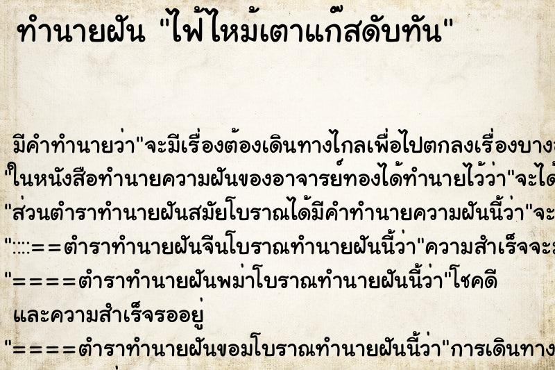 ทำนายฝัน ไฟ้ไหม้เตาแก๊สดับทัน