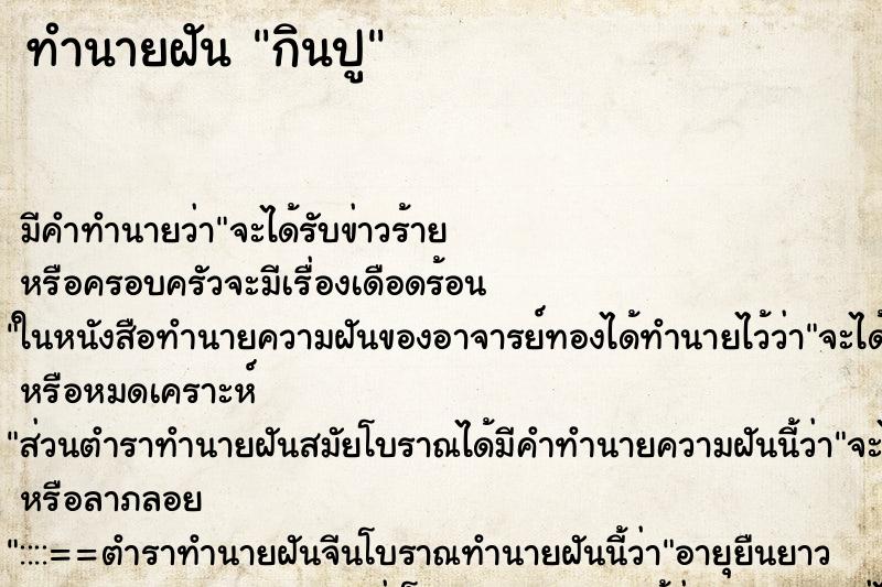 ทำนายฝัน กินปู ทำนายฝัน กินปู