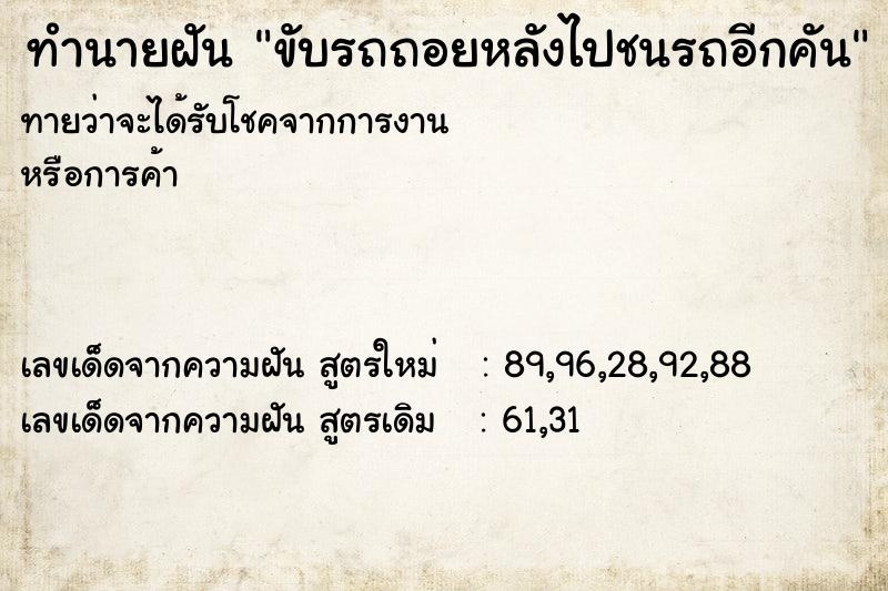 ทำนายฝัน ขับรถถอยหลังไปชนรถอีกคัน
