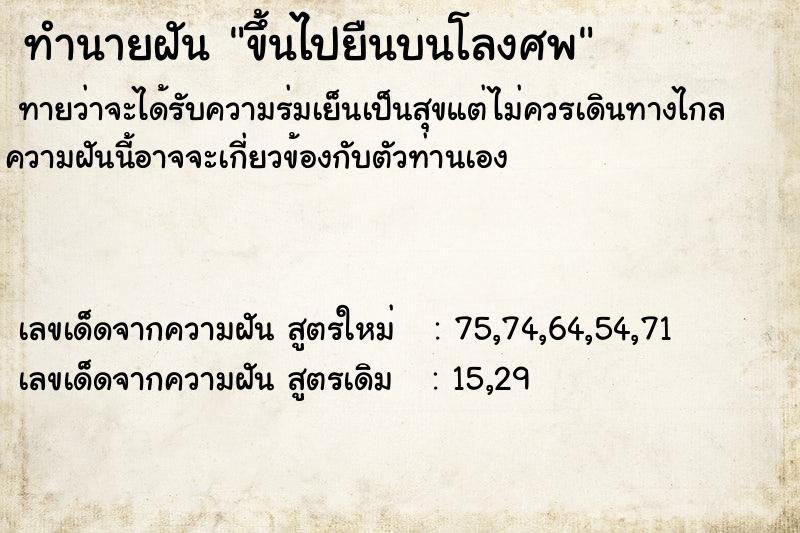 ทำนายฝัน ขึ้นไปยืนบนโลงศพ
