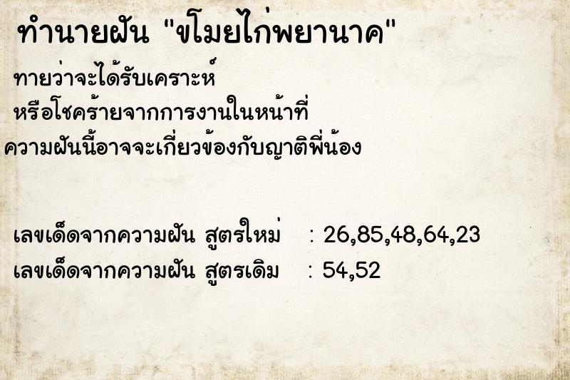 ทำนายฝัน ขโมยไก่พยานาค