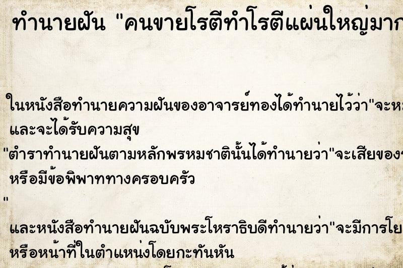 ทำนายฝันคนขายโรตีทำโรตีแผ่นใหญ่มากๆ ทำนายฝันทำนายฝันคนขายโรตีทำโรตีแผ่นใหญ่มากๆ
