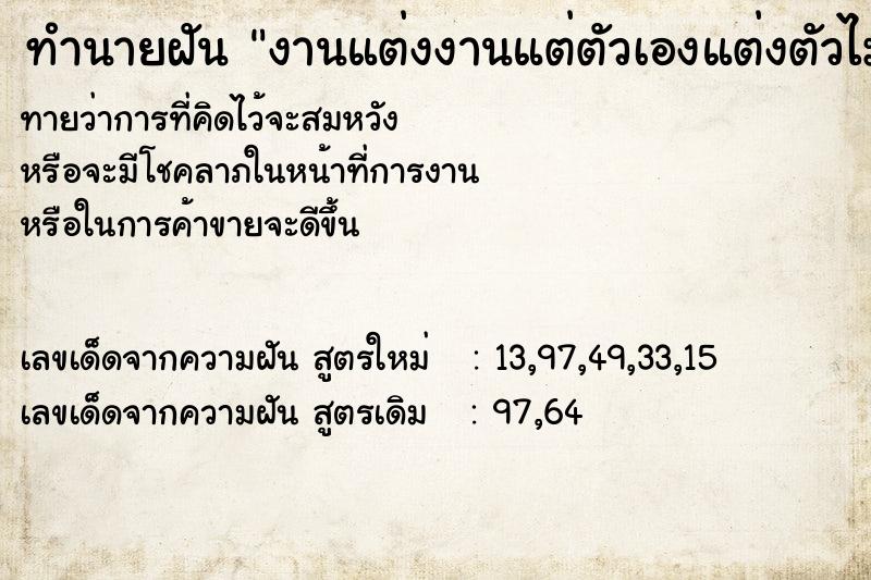 ทำนายฝันงานแต่งงานแต่ตัวเองแต่งตัวไม่สวย ทำนายฝันทำนายฝันงานแต่งงานแต่ตัวเองแต่งตัวไม่สวย