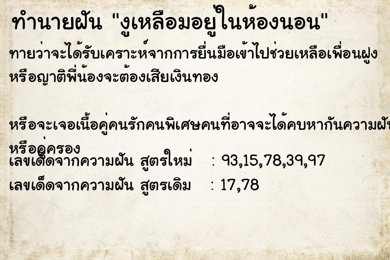 ทำนายฝันงูเหลือมอยู่ในห้องนอน ทำนายฝันทำนายฝันงูเหลือมอยู่ในห้องนอน