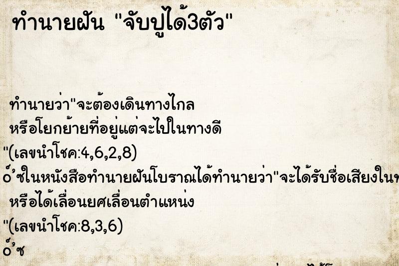 ทำนายฝัน จับปูได้3ตัว ตำราโบราณ แม่นที่สุดในโลก