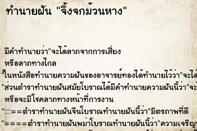 ทำนายฝัน จิ้งจกม้วนหาง