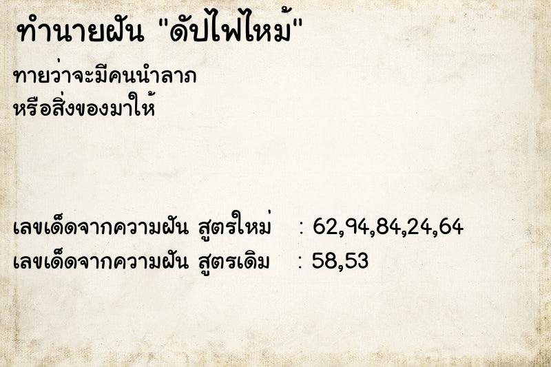 ทำนายฝัน ดัปไฟไหม้ ทำนายฝัน ดัปไฟไหม้
