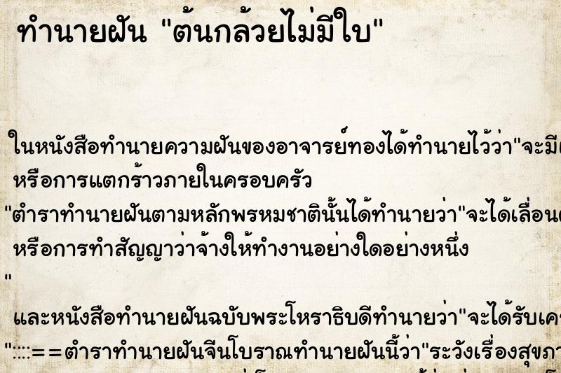 ทำนายฝัน ต้นกล้วยไม่มีใบ ตำราโบราณ แม่นที่สุดในโลก