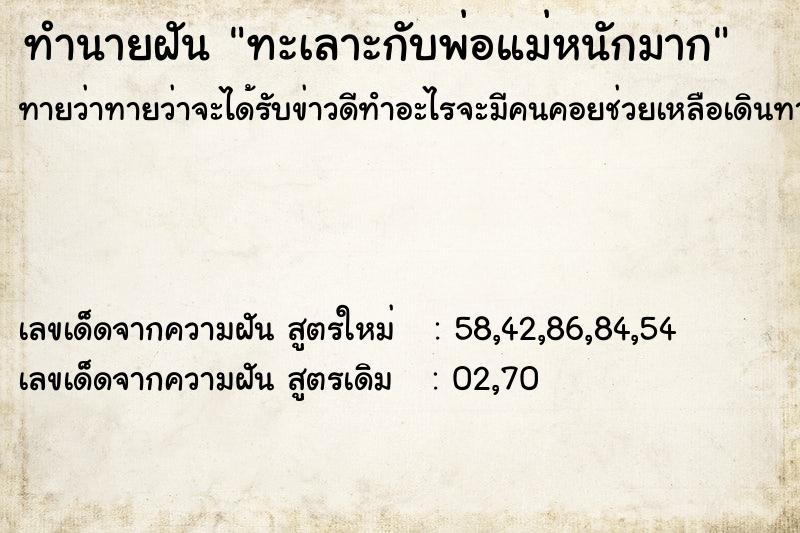 ทำนายฝัน ทะเลาะกับพ่อแม่หนักมาก ตำราโบราณ แม่นที่สุดในโลก