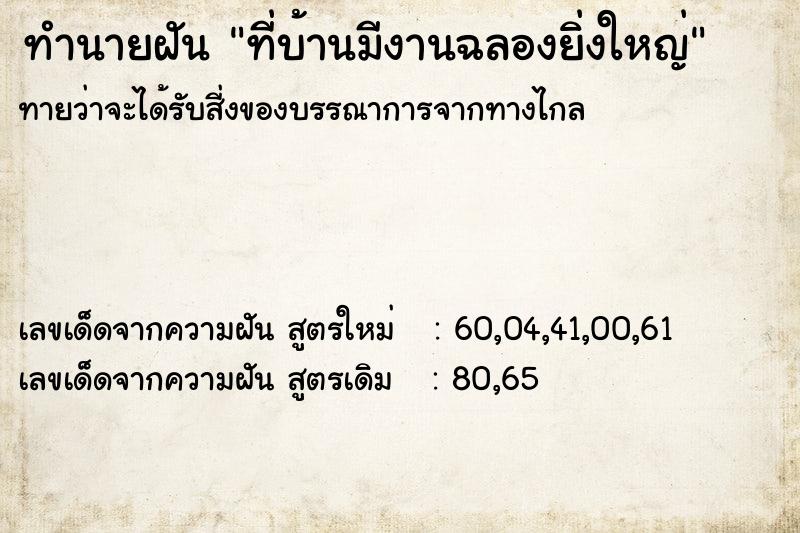 ทำนายฝันทำนายฝันที่บ้านมีงานฉลองยิ่งใหญ่