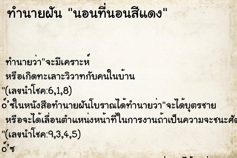 ทำนายฝัน นอนที่นอนสีแดง ทำนายฝัน นอนที่นอนสีแดง