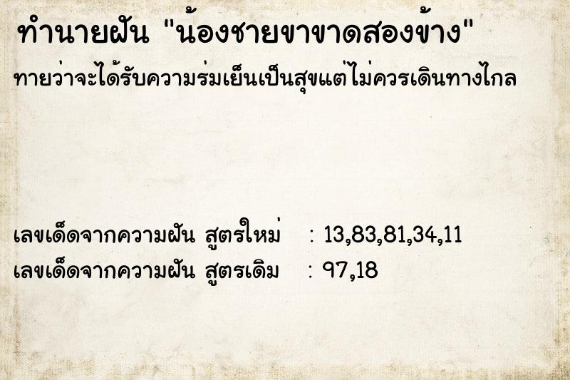 ทำนายฝัน น้องชายขาขาดสองข้าง ทำนายฝัน น้องชายขาขาดสองข้าง