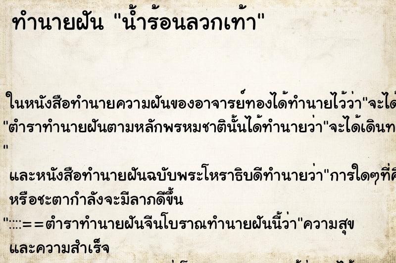 ทำนายฝัน น้ำร้อนลวกเท้า