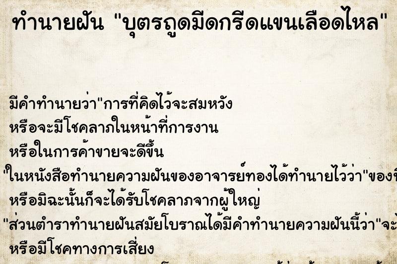 ทำนายฝันบุตรถูดมีดกรีดแขนเลือดไหล ทำนายฝันทำนายฝันบุตรถูดมีดกรีดแขนเลือดไหล