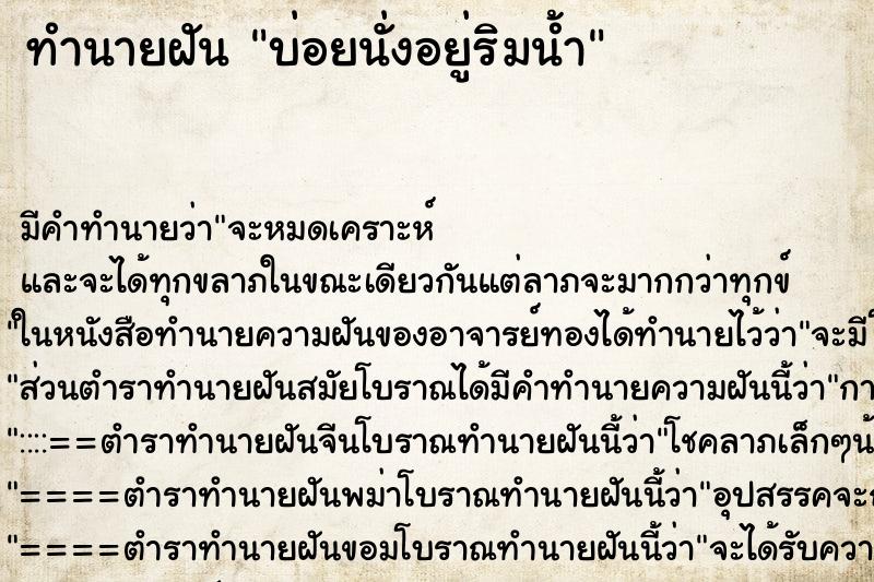 ทำนายฝัน บ่อยนั่งอยู่ริมน้ำ